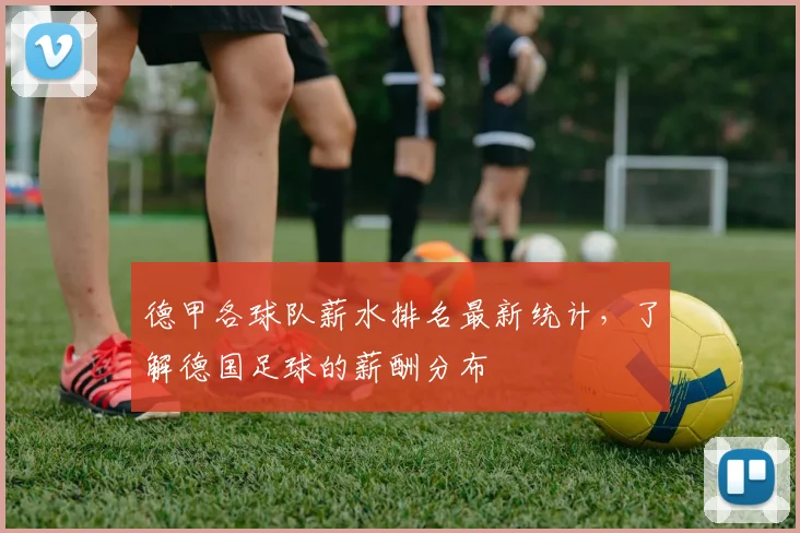 德甲各球队薪水排名最新统计，了解德国足球的薪酬分布