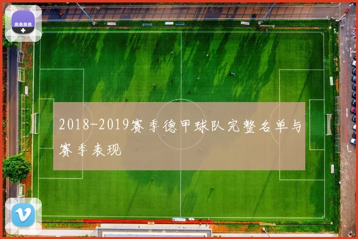 2018-2019赛季德甲球队完整名单与赛季表现
