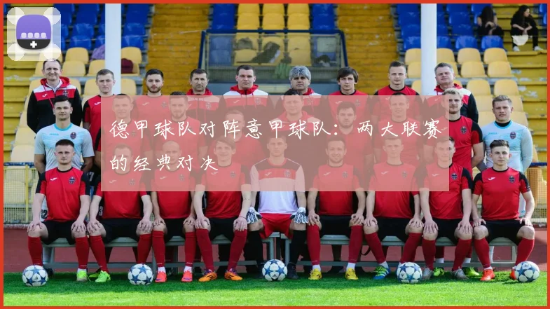 德甲球队对阵意甲球队：两大联赛的经典对决