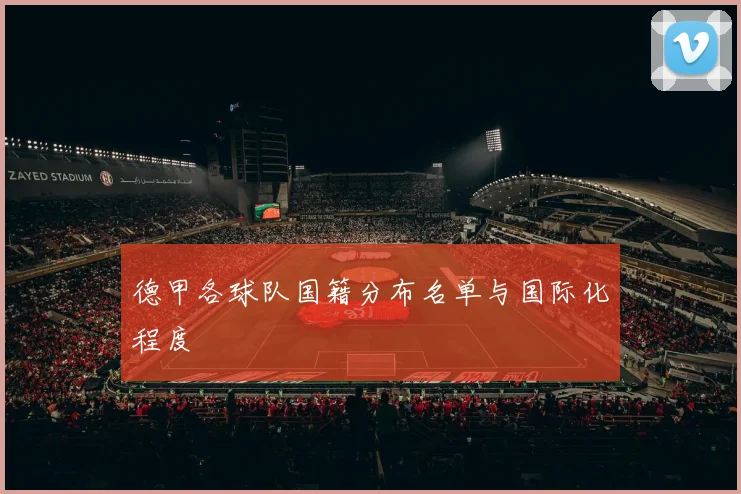 德甲各球队国籍分布名单与国际化程度