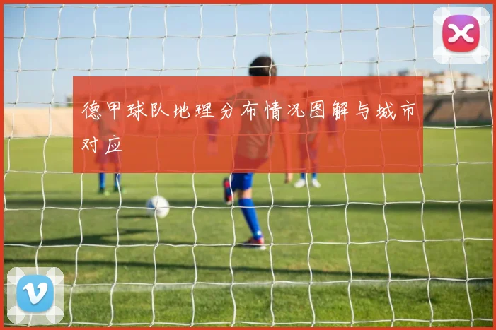 德甲球队地理分布情况图解与城市对应