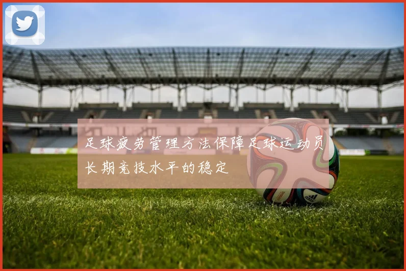 足球疲劳管理方法保障足球运动员长期竞技水平的稳定