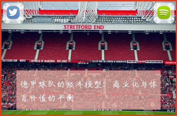 德甲球队的经济模型：商业化与体育价值的平衡