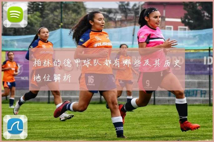 柏林的德甲球队都有哪些及其历史地位解析