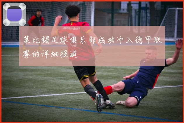 莱比锡足球俱乐部成功冲入德甲联赛的详细报道