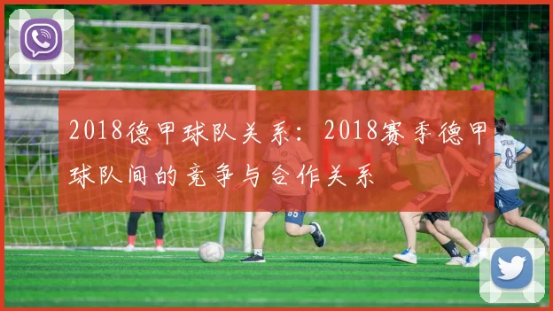 2018德甲球队关系：2018赛季德甲球队间的竞争与合作关系