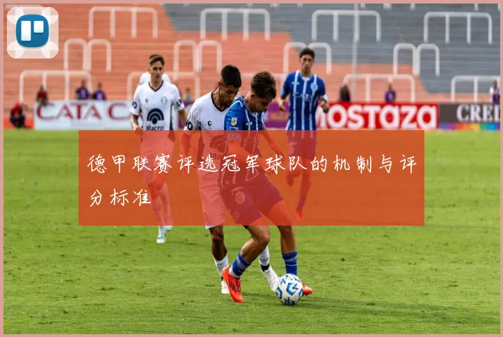 德甲联赛评选冠军球队的机制与评分标准