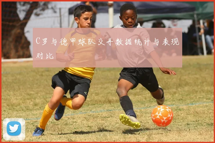 C罗与德甲球队交手数据统计与表现对比