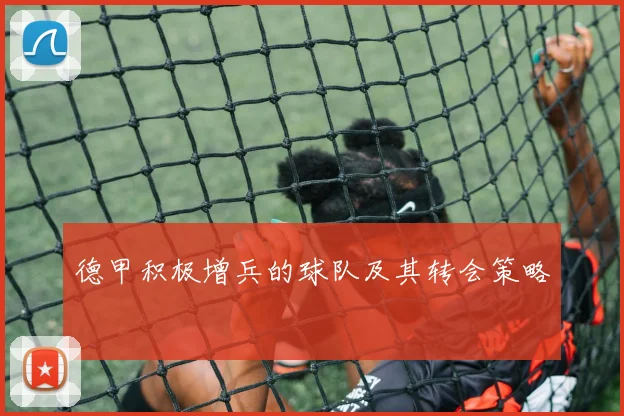 德甲积极增兵的球队及其转会策略