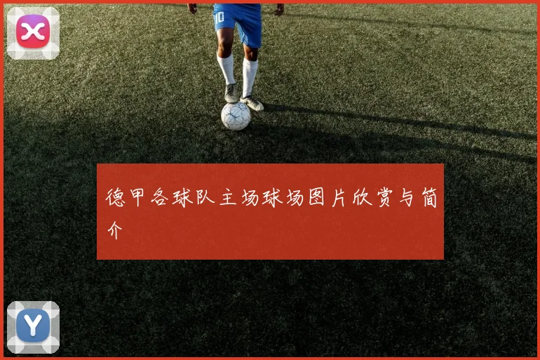 德甲各球队主场球场图片欣赏与简介