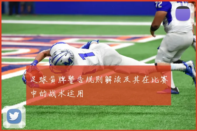 足球黄牌警告规则解读及其在比赛中的战术运用