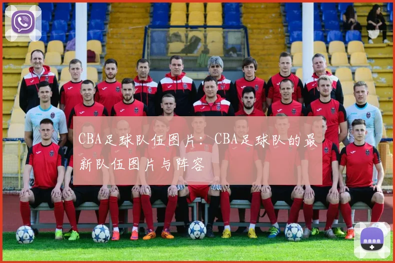 CBA足球队伍图片：CBA足球队的最新队伍图片与阵容