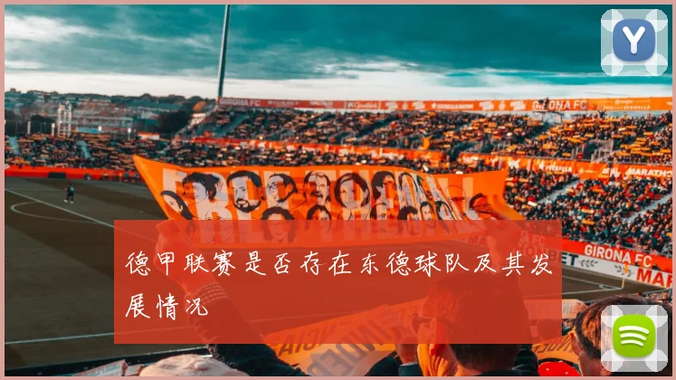 德甲联赛是否存在东德球队及其发展情况