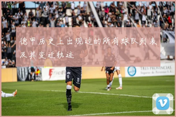 德甲历史上出现过的所有球队列表及其变迁轨迹