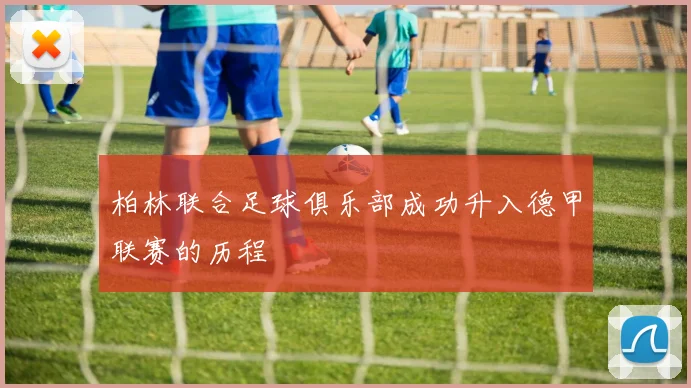 柏林联合足球俱乐部成功升入德甲联赛的历程