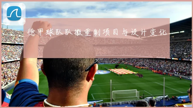 德甲球队队徽重制项目与设计变化