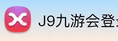 J9九游会登录入口 Logo
